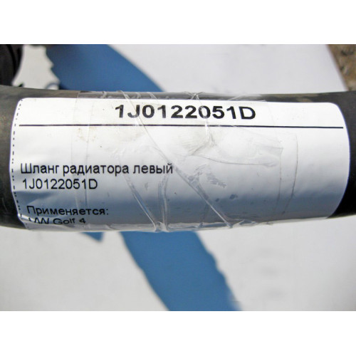 VAG 1J0122051D Шланг радиатора левый VW Golf 4