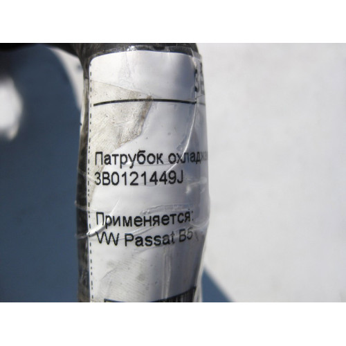 VAG 3B0121449J Патрубок охладжающей жидкости VW Passat B5