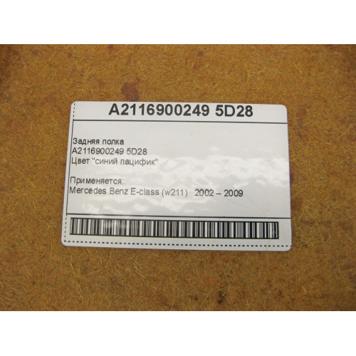 Mercedes-Benz A2116900249 5D28 Задняя полка синий пацифик E-Class W211