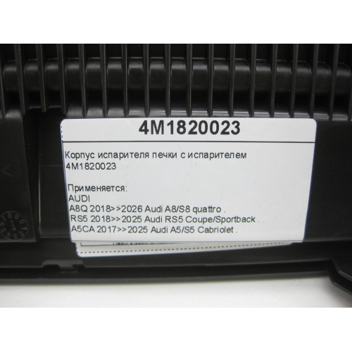 VAG 4M1820023 Корпус испарителя печки с испарителем