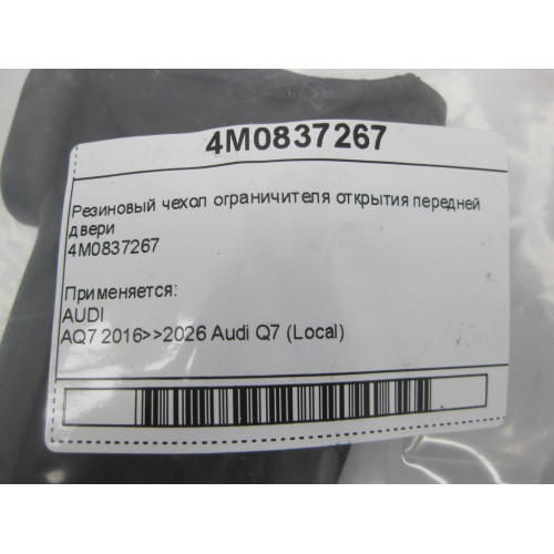 VAG 4M0837267 Резиновый чехол ограничителя открытия передней двери