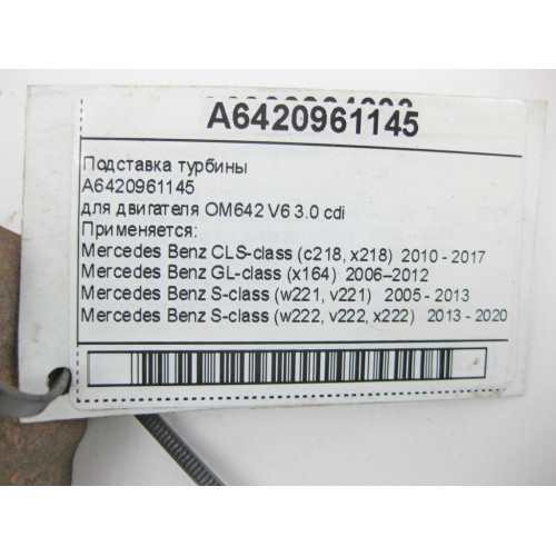 Mercedes-Benz A6420961145 Подставка турбины двигателя OM642 V6 3.0 cdi E-Class W212 C207 W213 C238 S-Class W221 W222 GL X164 CLS C218