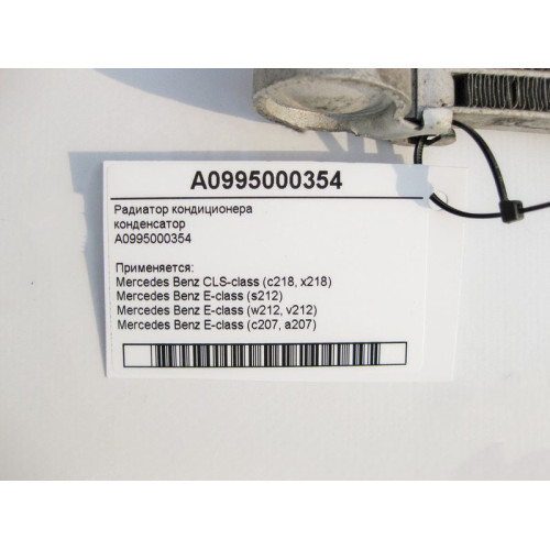 Mercedes-Benz A0995000354 Радиатор кондиционера E-Class C207 W212