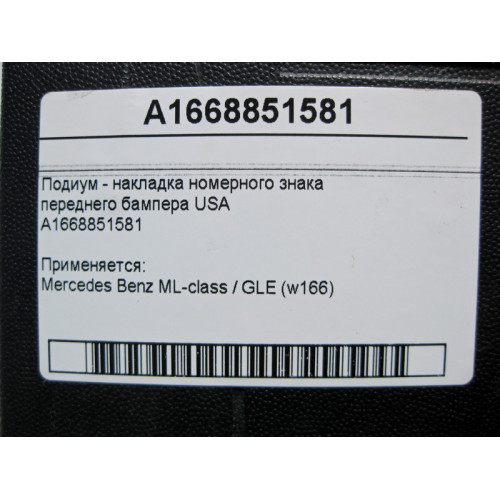 Mercedes-Benz A1668851581 Подиум - накладка номерного знака переднего бампера USA ML W166