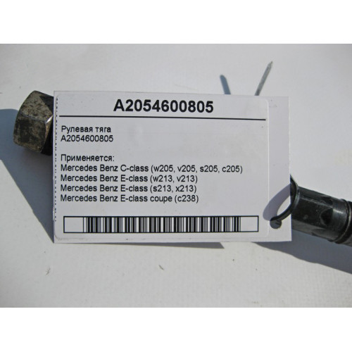 Mercedes-Benz A2054600805 Рулевая тяга C-Class W205 E-Class W213 C238