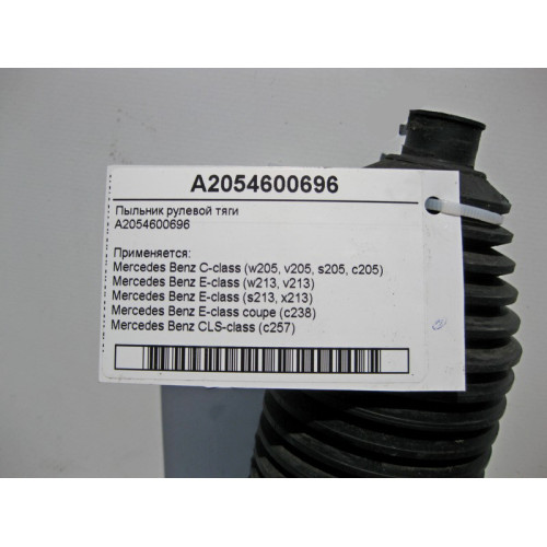 Mercedes-Benz A2054600696 Пыльник рулевой тяги C-Class W205 E-Class W213 C238 CLS C257