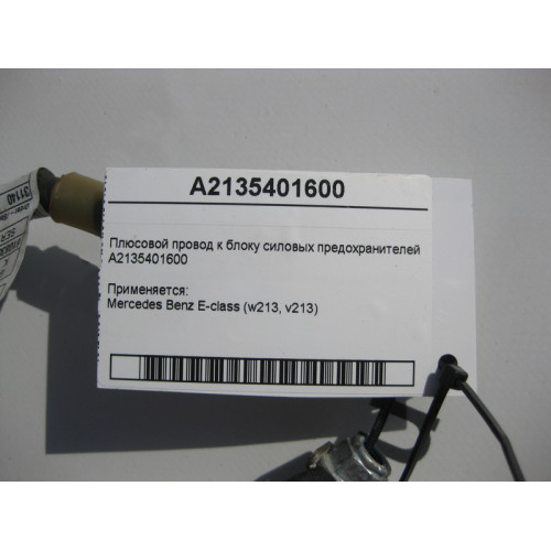 Mercedes-Benz A2135401600 Плюсовой электропровод к блоку силовых предохранителей E-Class W213
