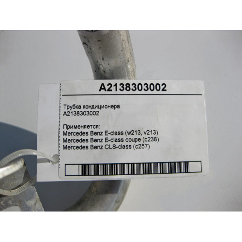 Mercedes-Benz A2138303002 Трубка кондиционера к расширительному бачку E-Class W213 C238 CLS C257