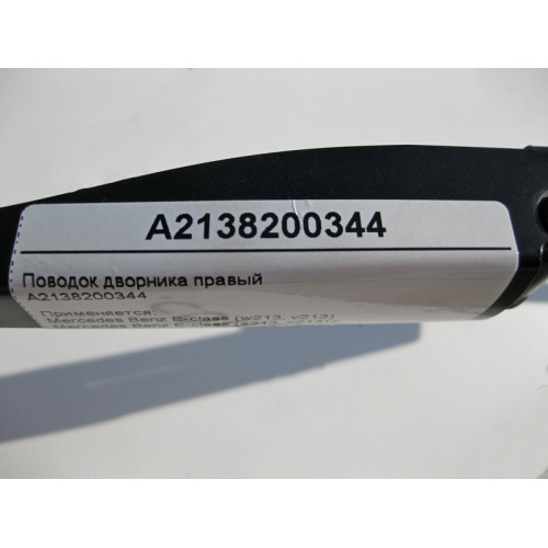 Mercedes-Benz A2138200344 Поводок дворника правый E-Class W213 C238 CLS C257