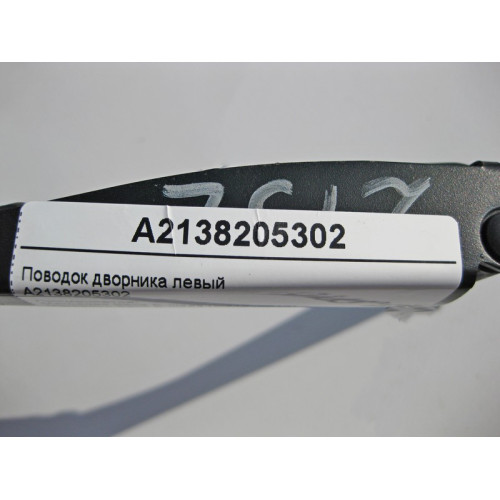 Mercedes-Benz A2138205302 Поводок дворника левый E-Class W213 C238 CLS C257