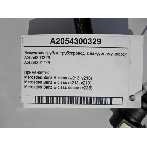 Mercedes-Benz A2054300329 Вакуумная трубка - трубопровод к вакуумному насосу E-Class W213 C238