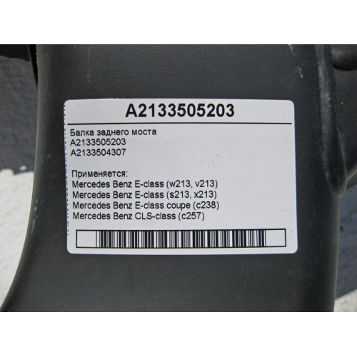 Mercedes-Benz A2133505203 Балка заднего моста E-Class W213 C238 CLS C257