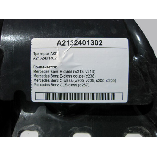 Mercedes-Benz A2132401302 Траверса АКП E-Class W213 C238 C-Class W205 CLS C257