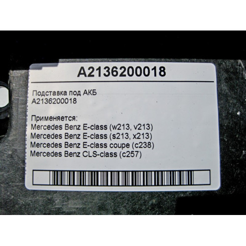 Mercedes-Benz A2136200018 Подставка под АКБ E-Class W213 C238 CLS C257
