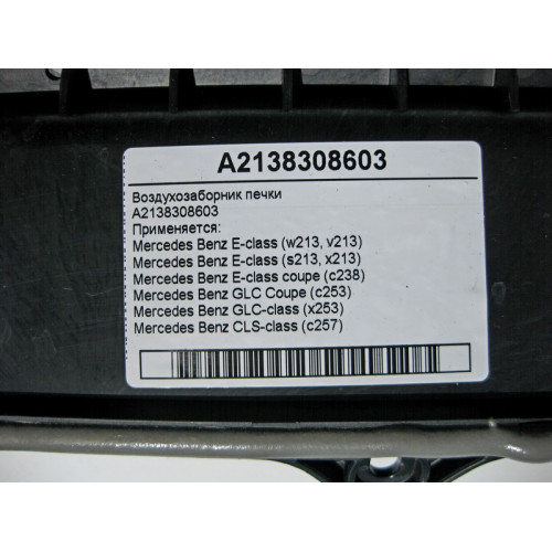 Mercedes-Benz A2138308603 Повітрозабірник пічки E-Class W213 C238 GLC X253 CLS C257