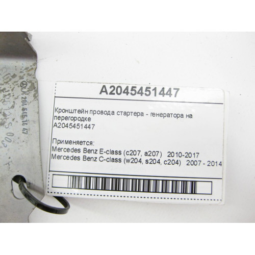 Mercedes-Benz A2045451447 Кронштейн провода стартера - генератора на перегородке C-Class W204 E-Class C207