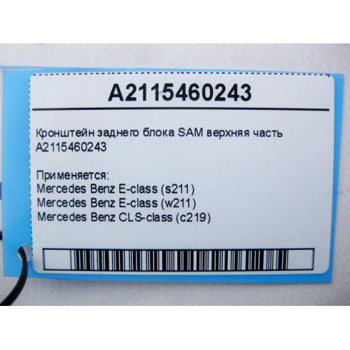 Mercedes-Benz A2115460243 Кронштейн заднего блока SAM верхняя часть E-Class W211 CLS C219