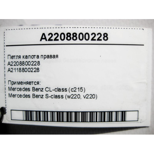 Mercedes-Benz A2208800228 Петля капота правая CL C215 S-Class W220