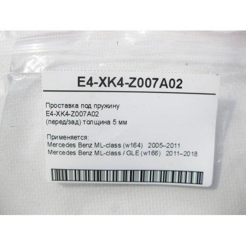Mercedes-Benz E4-XK4-Z007A02 Проставка под пружину ML W164 GLE W166