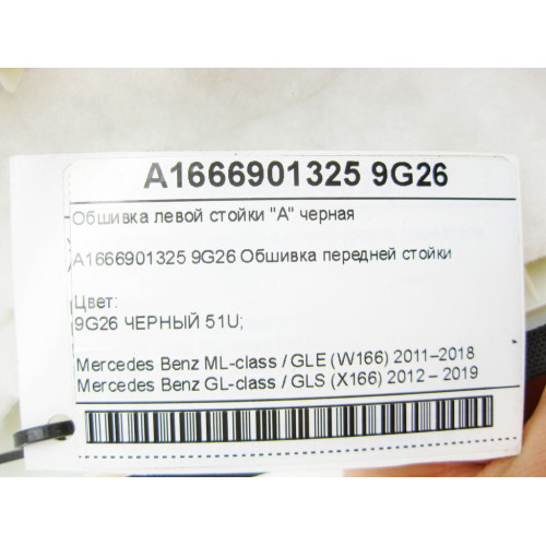 Mercedes-Benz A1666901325 9G26 Обшивка левой стойки "A" черная ML/GLE W166 GL/GLS X166