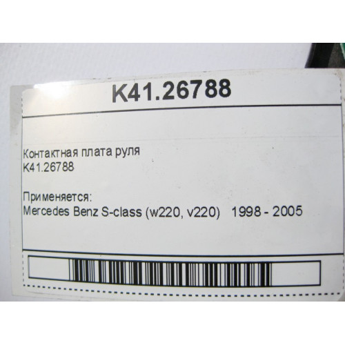 Mercedes-Benz K41.26788 Контактная плата руля S-Class W220