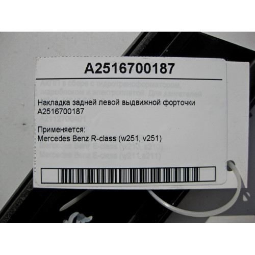 Mercedes-Benz A2516700187 Накладка задней левой выдвижной форточки R-Class W251
