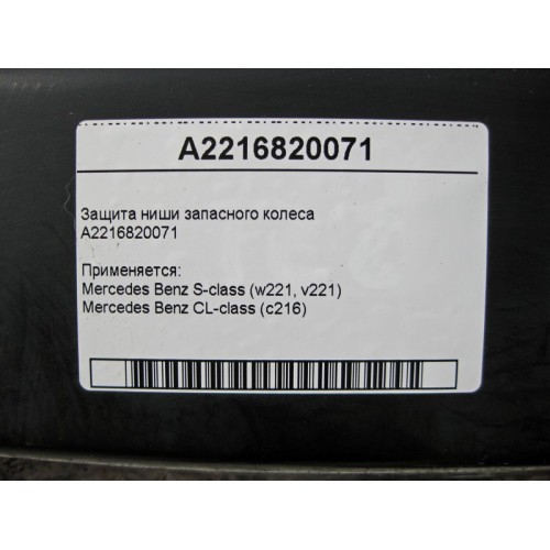 Mercedes-Benz A2216820071 Защита ниши запасного колеса S-Class W221 CL C216