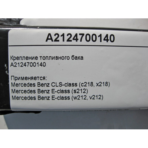 Mercedes-Benz A2124700140 Крепление топливного бака - ленточный хомут E-Class W212 CLS C218