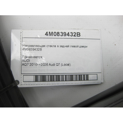 VAG 4M0839432B Направляющая стекла в задней левой двери