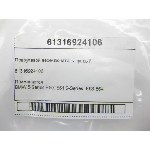 BMW 61316924106 Подрулевой переключатель правый 5-Series E60, E61 6-Series E63 E64