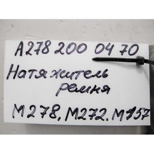 Mercedes-Benz A2782000470 Натяжитель ремня для двигателей M278 M157 V8