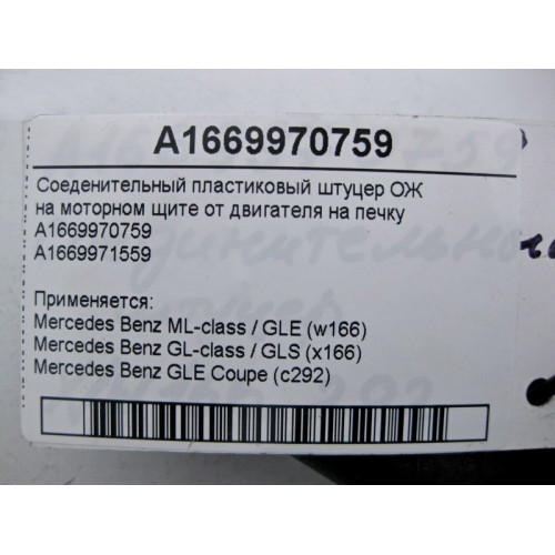 Mercedes-Benz A1669970759 Соеденительный штуцер ОЖ ML W166 GL X166 GLE C292