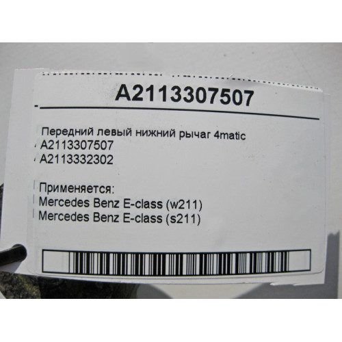 Mercedes-Benz A2113307507 Передний левый нижний рычаг E-Class W211 4matic