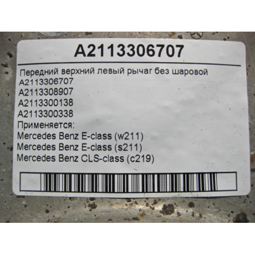 Mercedes-Benz A2113306707 Передний верхний левый рычаг без шаровой E-Class W211 CLS C219