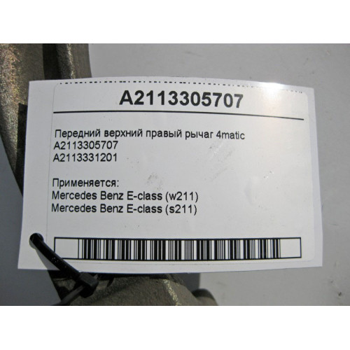Mercedes-Benz A2113305707 Front upper right arm E-Class W211 4matic