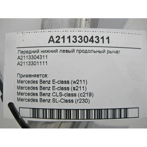 Mercedes-Benz A2113304311 Передний нижний левый продольный рычаг E-Class W211 CLS C219 SL R230
