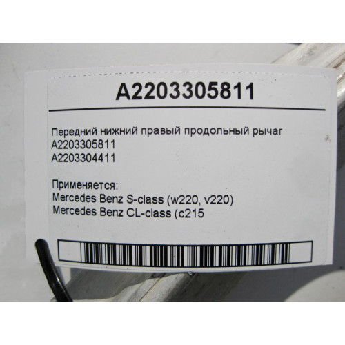 Mercedes-Benz A2203305811 Передний нижний правый продольный рычаг S-Class W220 CL C215
