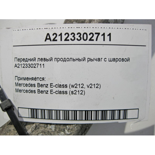 Mercedes-Benz A2123302711 Передний левый продольный рычаг с шаровой E-Class W212