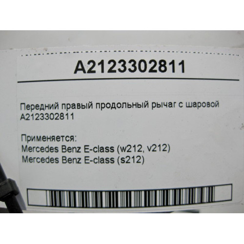Mercedes-Benz A2123302811 Передний правый продольный рычаг с шаровой E-Class W212