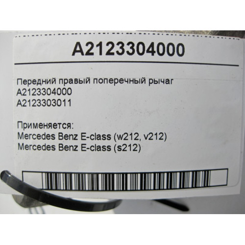 Mercedes-Benz A2123304000 Передний правый поперечный рычаг E-Class W212