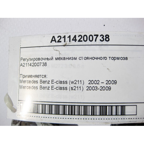Mercedes-Benz A2114200738 Регулировочный механизм стояночного тормоза E-Class W211