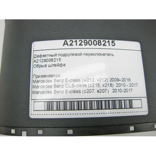 Mercedes-Benz A2129008215 Дефектный подрулевой переключатель E-Class W212 C207 CLS C218