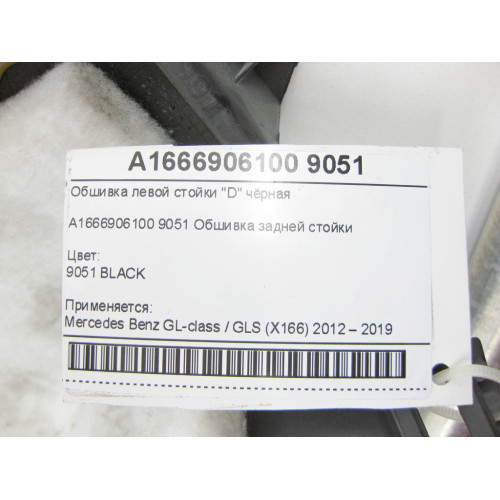 Mercedes-Benz A1666906100 9051 Обшивка левой стойки "D" чёрная GL/GLS X166