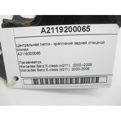 Mercedes-Benz A2119200065 Центральная петля - крепление задней откидной спинки E-Class W211