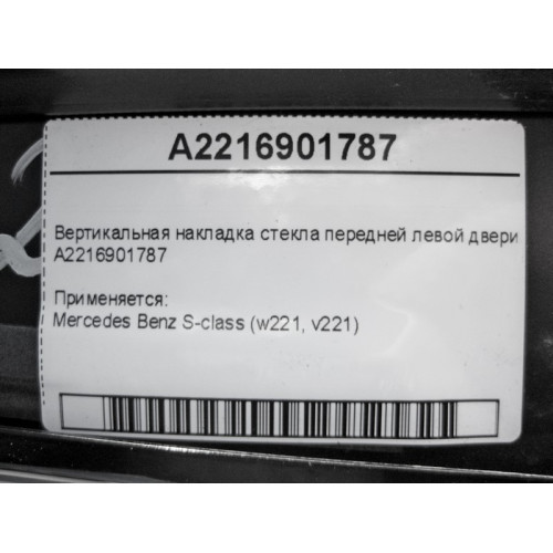 Mercedes-Benz A2216901787 Вертикальная накладка стекла передней левой двери S-Class W221