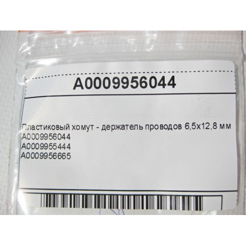 Mercedes-Benz A0009956044 Пластиковый хомут - держатель проводов 6,5х12,8 мм