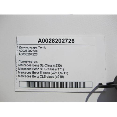 Mercedes-Benz A0028202726 Датчик удара Temic CLS C219 E-class W211 SLK R171 SL R230 E-class S211