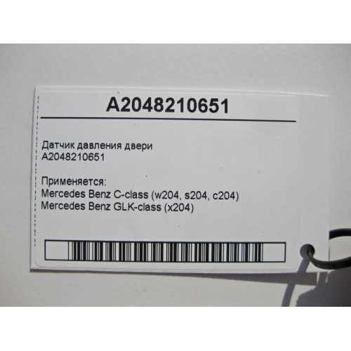 Mercedes-Benz A2048210651 Датчик давления двери C-Class W204 GLK X204