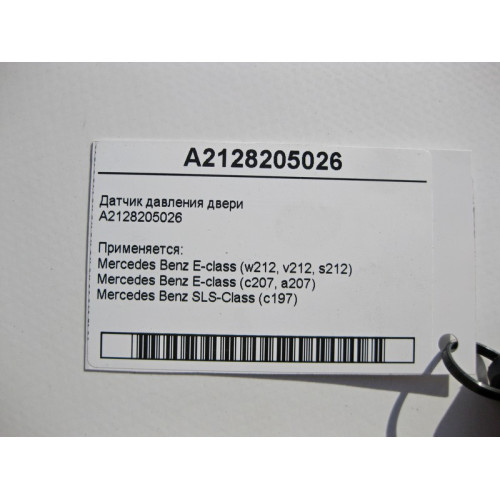 Mercedes-Benz A2128205026 Датчик давления двери E-Class W212 C207 SLS C197