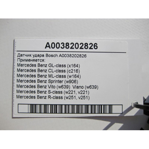 Mercedes-Benz A0038202826 Датчик удара Bosch GL X164 ML W164 CL C216 S-Class W221